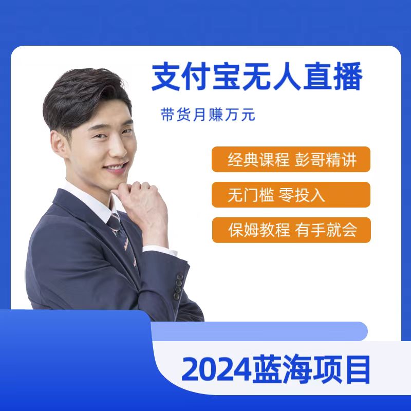 （9244期）最新支付宝无人直播课程，2024年最稳项目，保姆教程，小白轻松上手日入500+-创奇社