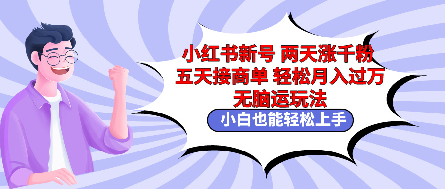 （9239期）小红书新号两天涨千粉五天接商单轻松月入过万 无脑搬运玩法 小白也能轻…-创奇社