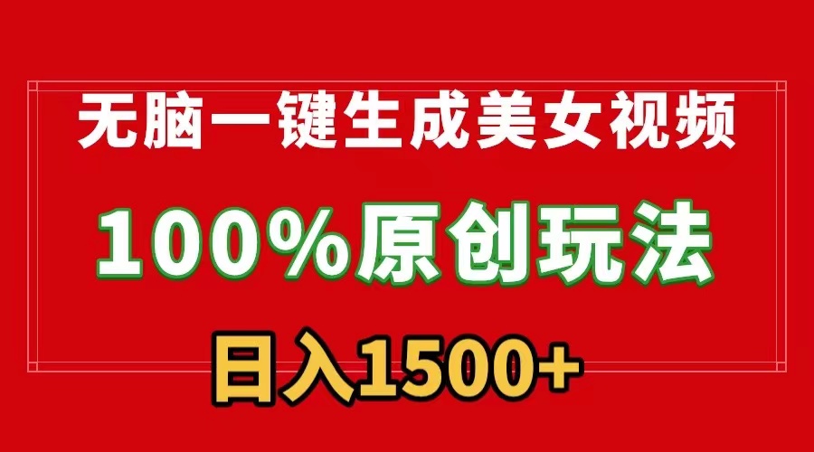 无脑一键生成美女视频，100%过原创，多种变现方式，有流量就有收益，日入1500+-创奇社