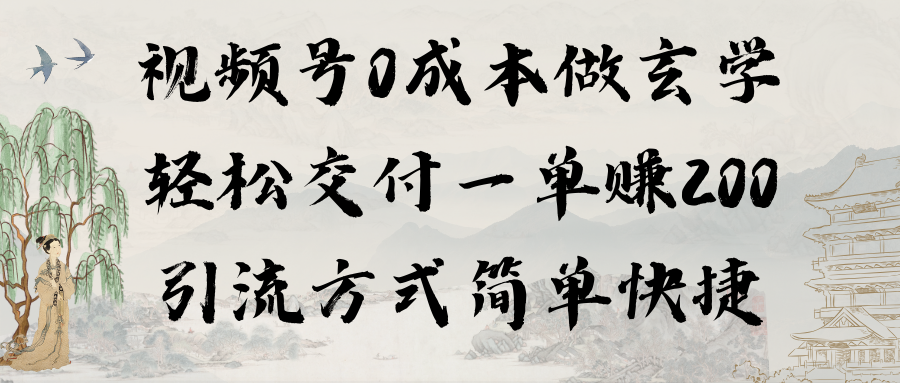 （9216期）视频号0成本做玄学轻松交付一单赚200引流方式简单快捷（教程+软件）-创奇社