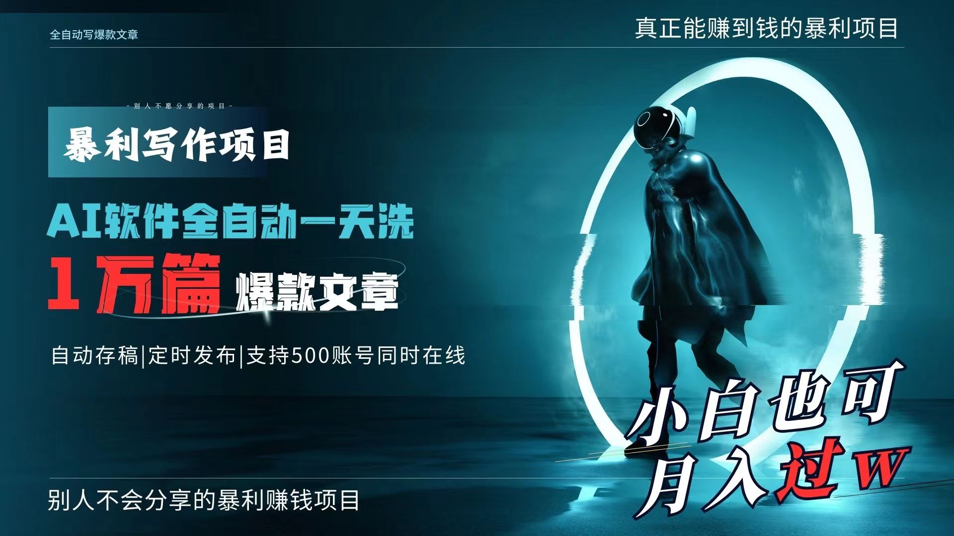 （9221期）AI全自动一天洗1万篇爆款文章，真正解放双手，月入过万轻轻松松！-创奇社