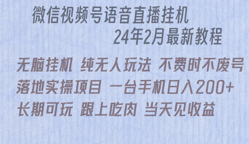 （9220期）微信直播无脑挂机落地实操项目，单日躺赚收益200+-创奇社