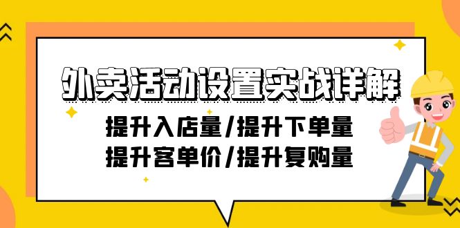 （9204期）外卖活动设置实战详解：提升入店量/提升下单量/提升客单价/提升复购量-21节-创奇社