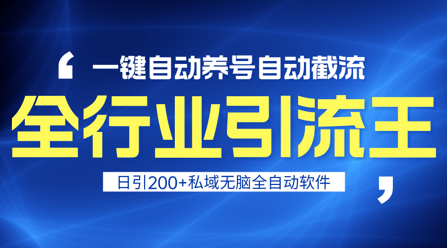 （9196期）全行业引流王！一键自动养号，自动截流，日引私域200+，安全无风险-创奇社