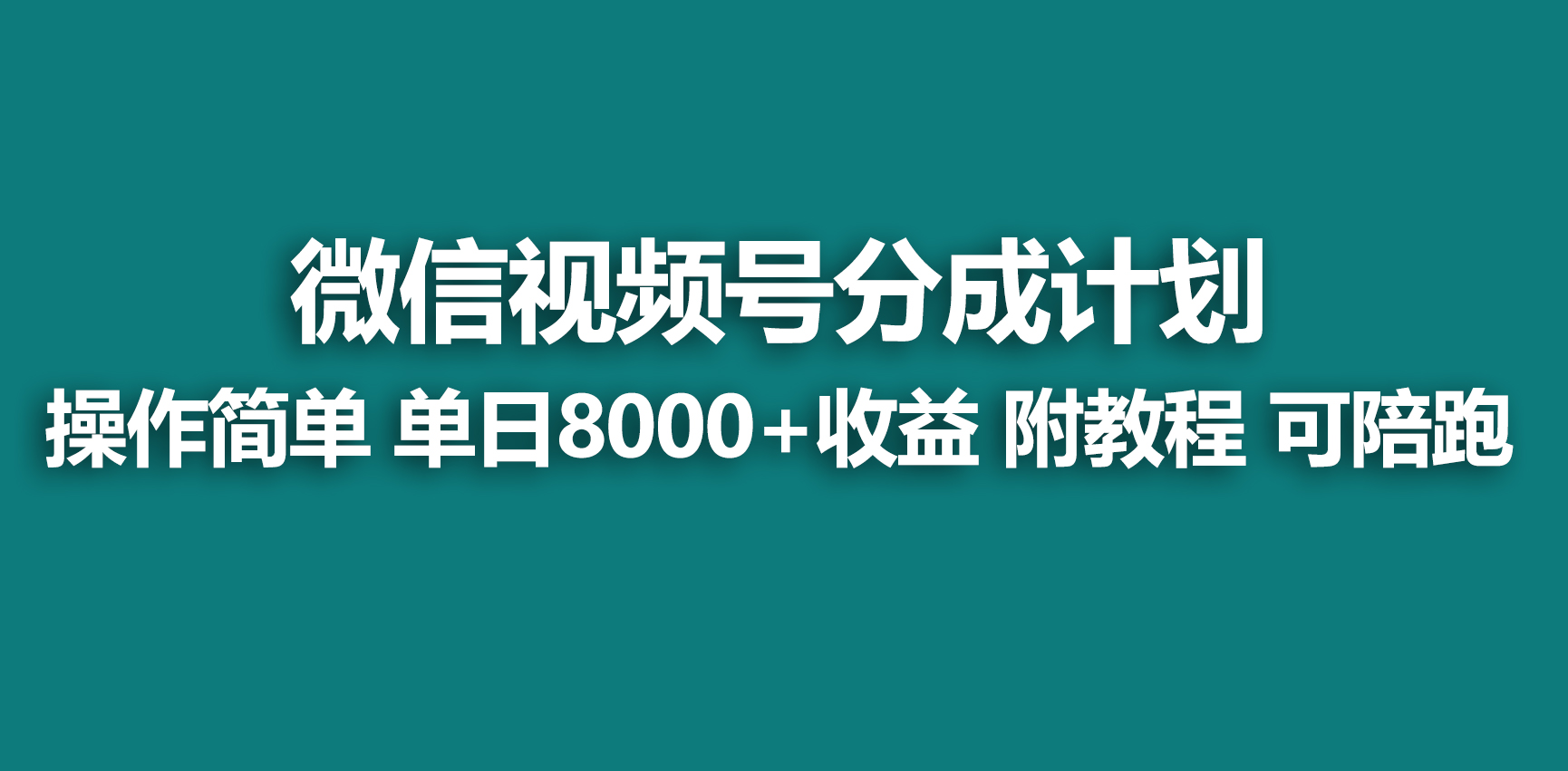 （9185期）【蓝海项目】视频号创作者分成 掘金最新玩法 稳定每天撸500米 适合新人小白-创奇社