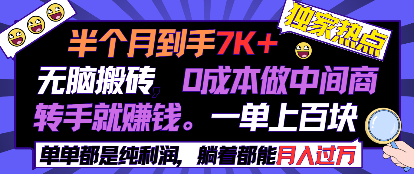 （9187期）半个月收益7K+，无脑搬砖，0成本做中间商，转手就赚钱，一单上百块，单…-1