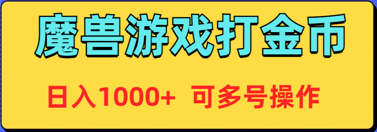 （9184期）魔兽美服全自动打金币，日入1000+ 可多号操作-创奇社