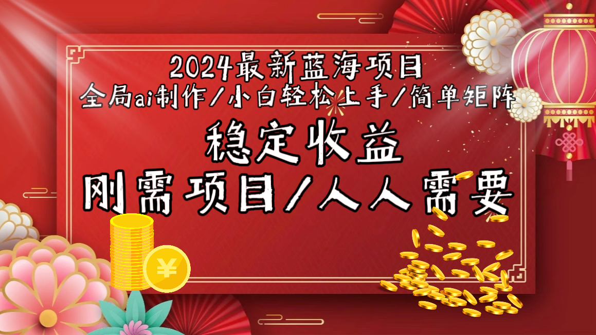 （9197期）2024最新蓝海项目全局ai制作视频，小白轻松上手，简单矩阵，收入稳定-创奇社