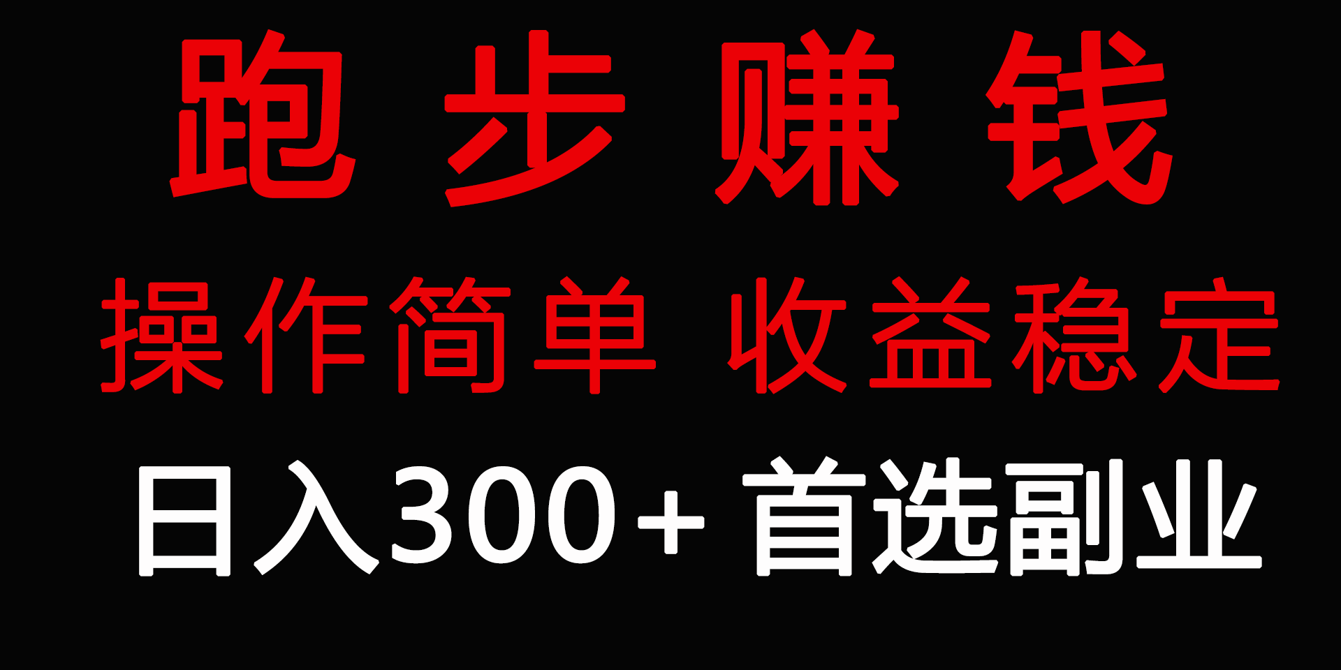 （9199期）跑步健身日入300+零成本的副业，跑步健身两不误-创奇社