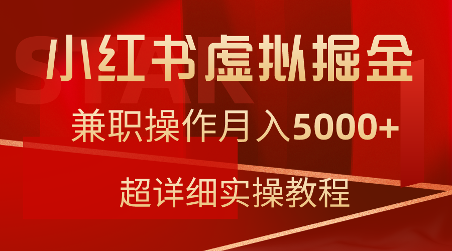 （9200期）小红书虚拟掘金，兼职操作月入5000+，超详细教程-创奇社