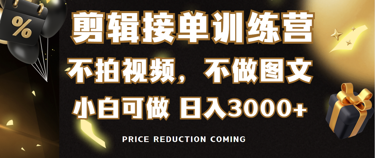 （9202期）剪辑接单训练营，不拍视频，不做图文，适合所有人，日入3000+-1