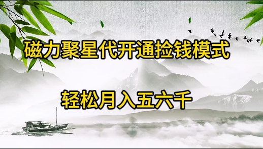 （9667期）磁力聚星代开通捡钱模式，轻松月入五六千-1