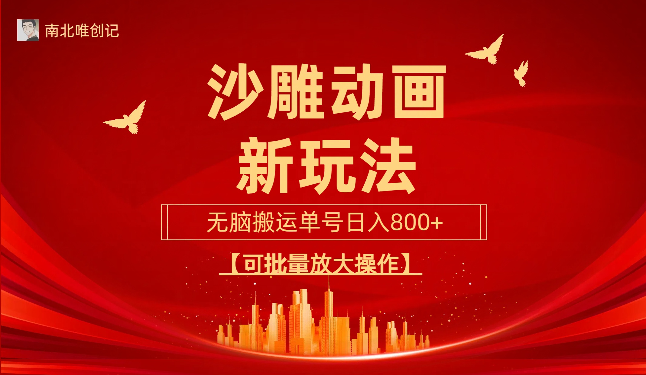 （9597期）沙雕动漫新玩法，无脑搬运，操作简单，三天快速起号，单号日收入800+可…-创奇社