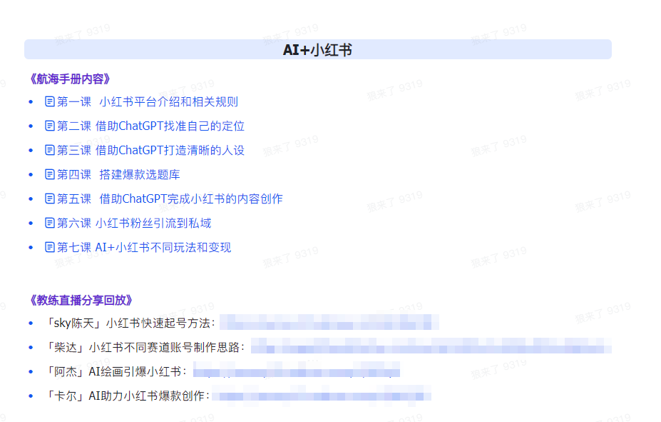 （9351期）AI破局手册+教练分享合集：AI提示词/AI+小红书 /AI+公众号/AI+绘画/AI编程-创奇社