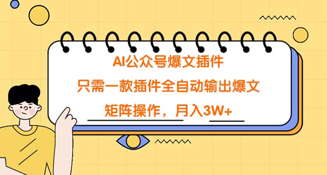 （9248期）AI公众号爆文插件，只需一款插件全自动输出爆文，矩阵操作，月入3W+-创奇社