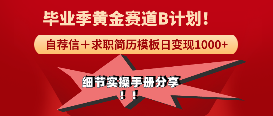（9246期）《毕业季黄金赛道，求职简历模版赛道无脑日变现1000+！全细节实操手册分享-创奇社