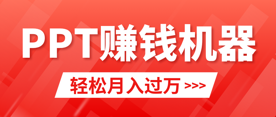 （9217期）轻松上手，小红书ppt简单售卖，月入2w+小白闭眼也要做（教程+10000PPT模板)-创奇社