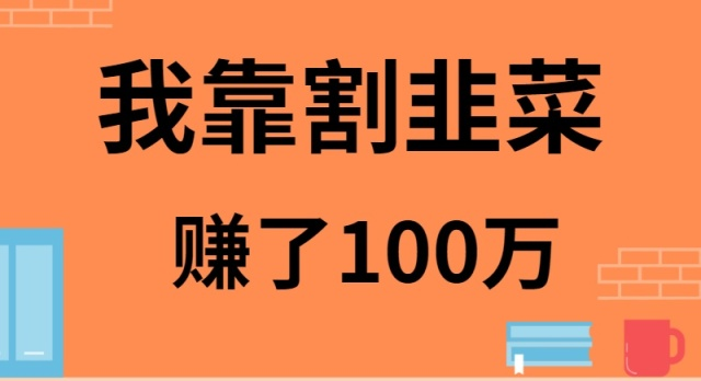 （9173期）我靠割韭菜赚了 100 万-创奇社