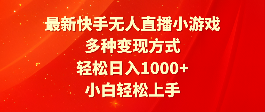 （9183期）最新快手无人直播小游戏，多种变现方式，轻松日入1000+小白轻松上手-创奇社