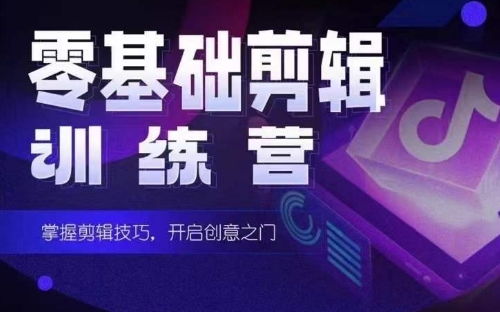 2024短剧剪辑师训练营，短剧达人训练营，适合宝爸宝妈的0基础剪辑训练营-创奇社 - AI前沿·副业变现·资源教程！