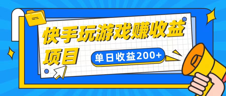 快手游戏合伙人项目另类玩法，边玩游戏边赚钱，单日变现200+-创奇社