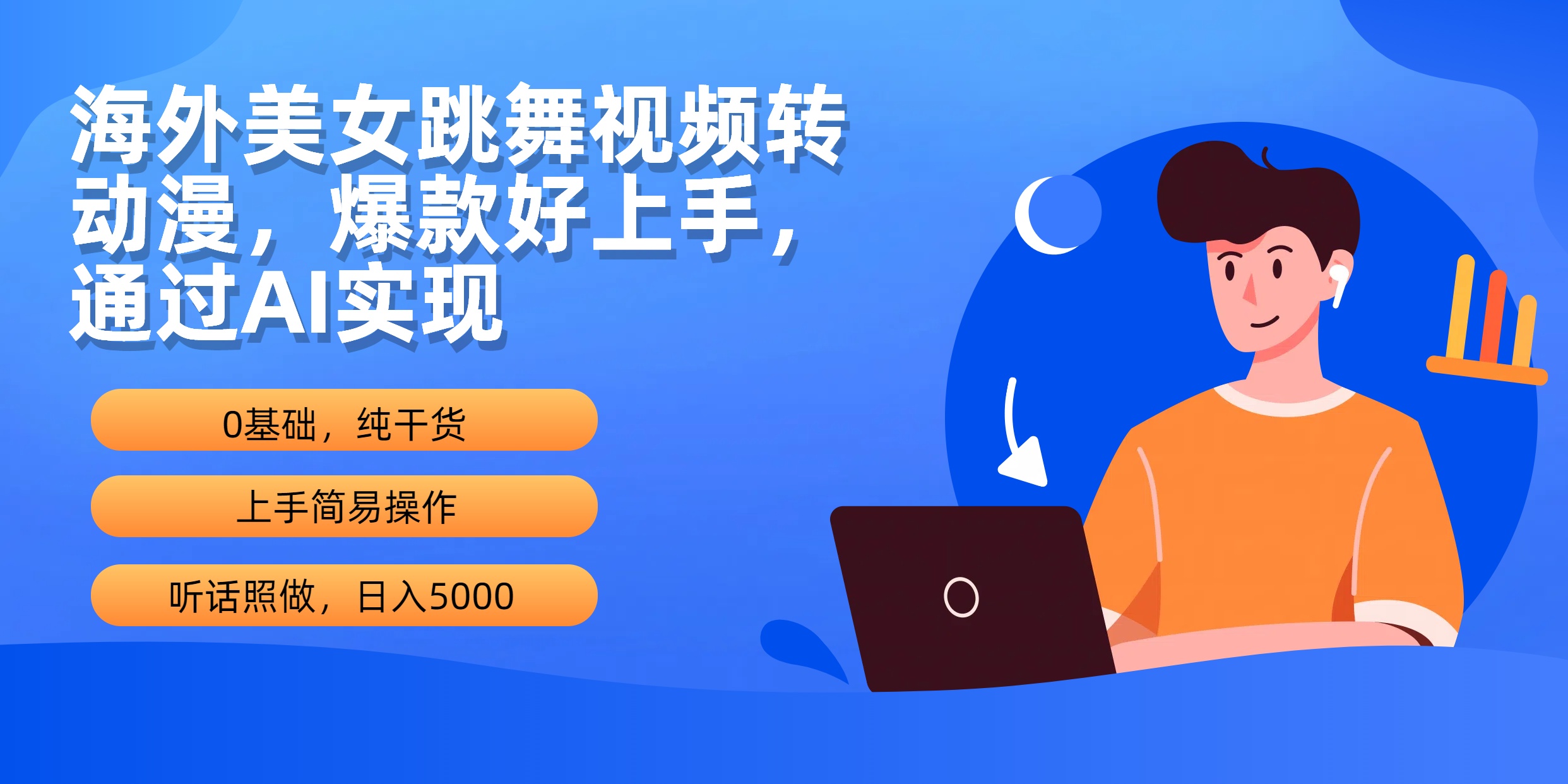（10072期）海外美女跳舞视频转动漫，爆款好上手，通过AI实现  日入5000-创奇社