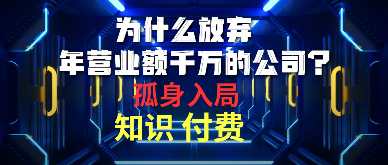 （10070期）为什么放弃年营业额千万的公司 孤身入局知识付费赛道-创奇社