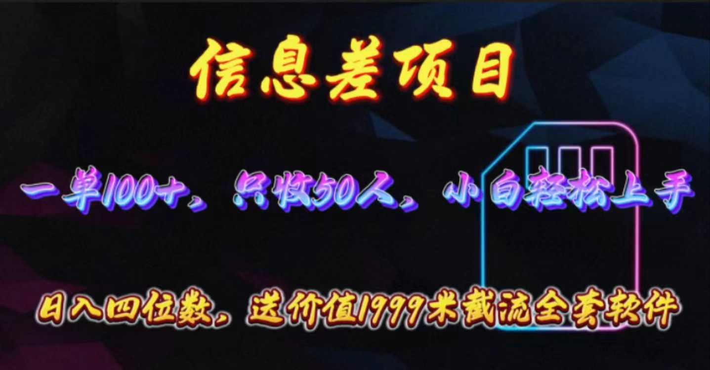 （10222期）信息差项目，零门槛手机卡推广，一单100+，送价值1999元全套截流软件-创奇社