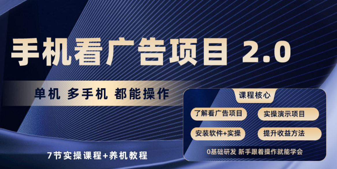 （10237期）手机看广告项目2.0，单机收益30+，提现秒到账可矩阵操作-创奇社
