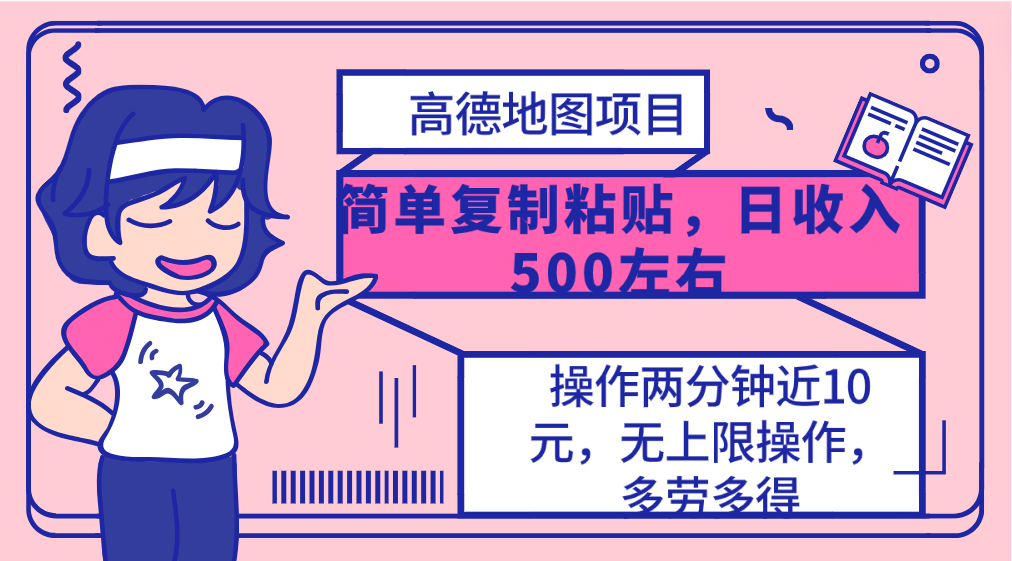 （10138期）高德地图简单复制，操作两分钟就能有近10元的收益，日入500+，无上限-创奇社