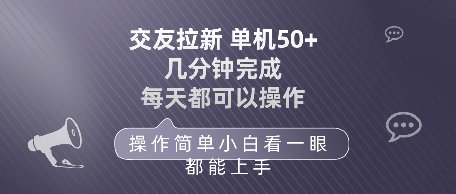 （10124期）交友拉新 单机50 操作简单 每天都可以做 轻松上手-创奇社