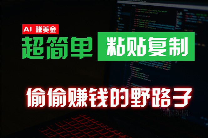 （10044期）偷偷赚钱野路子，0成本海外淘金，无脑粘贴复制 稳定且超简单 适合副业兼职-创奇社