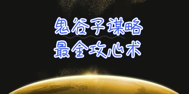 （10032期）学透 鬼谷子谋略-最全攻心术_教你看懂人性没有搞不定的人（21节课+资料）-创奇社