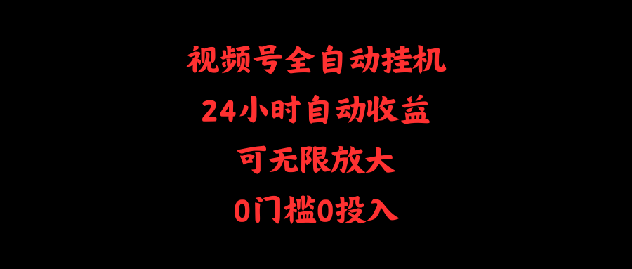 （10031期）视频号全自动挂机，24小时自动收益，可无限放大，0门槛0投入-创奇社