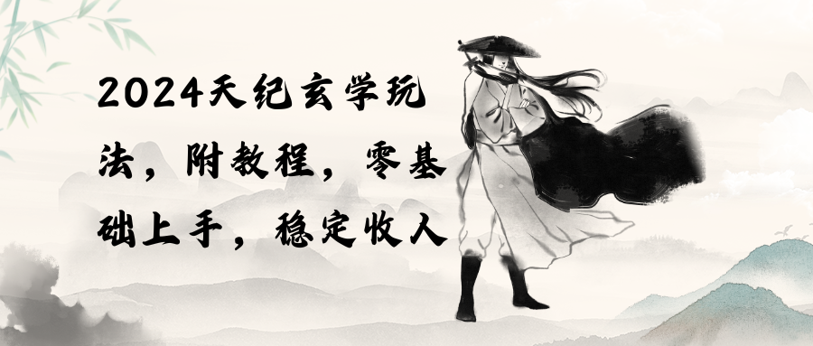 （10239期）2024天纪玄学玩法，零基础上手，稳定收入（教程+工具）-创奇社