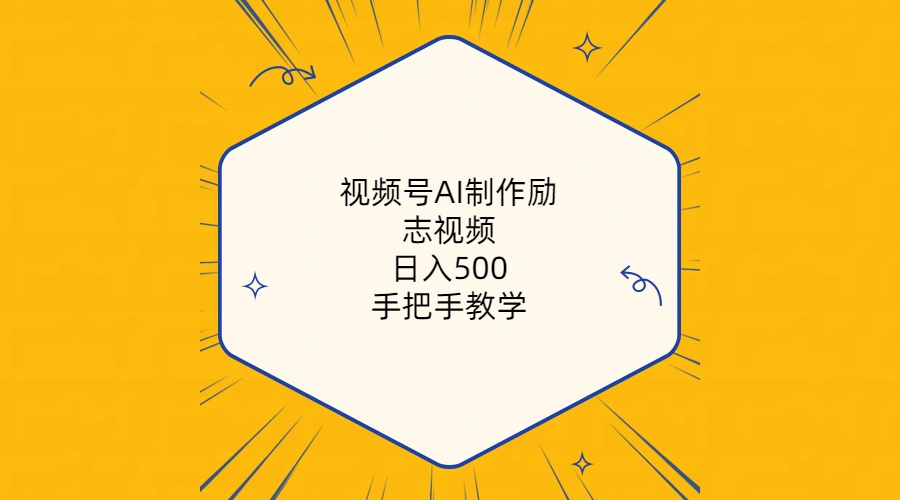 （10238期）视频号AI制作励志视频，日入500+，手把手教学（附工具+820G素材）-创奇社