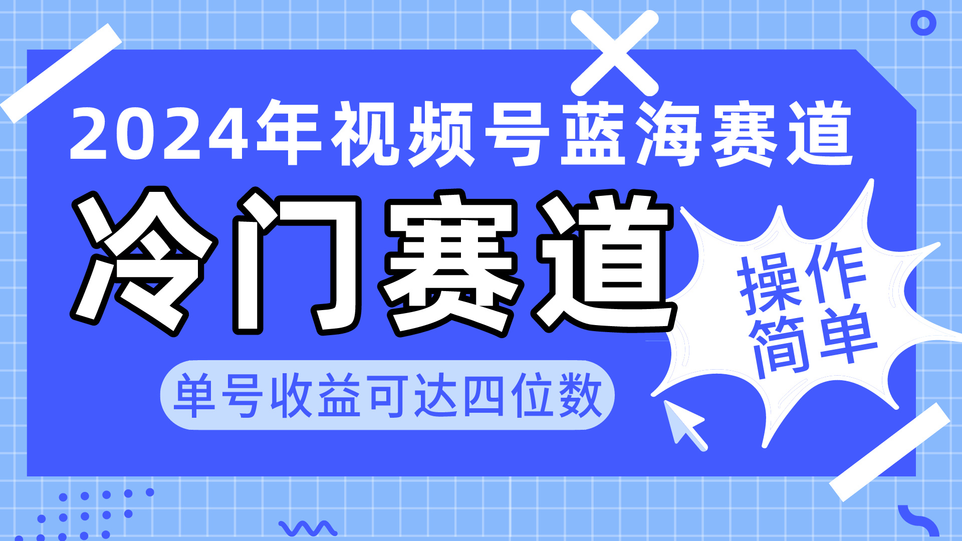（10195期）2024视频号冷门蓝海赛道，操作简单 单号收益可达四位数（教程+素材+工具）-创奇社