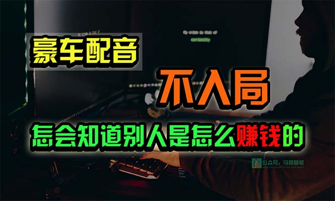 （10194期）豪车配音，一个惊掉下巴，闷声发财的小生意，日赚15万!!!-创奇社