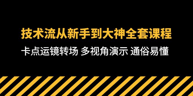 （10193期）技术流-从新手到大神全套课程，卡点运镜转场 多视角演示 通俗易懂-71节课-创奇社