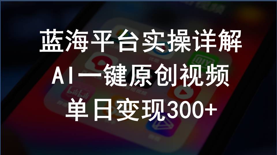 （10196期）2024支付宝创作分成计划实操详解，AI一键原创视频，单日变现300+-创奇社