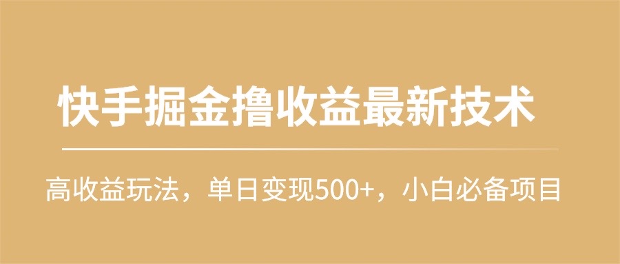 （10163期）快手掘金撸收益最新技术，高收益玩法，单日变现500+，小白必备项目-创奇社