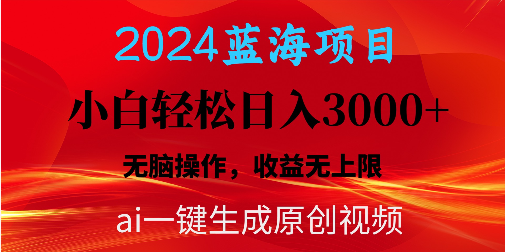 （10164期）2024蓝海项目用ai一键生成爆款视频轻松日入3000+，小白无脑操作，收益无.-创奇社