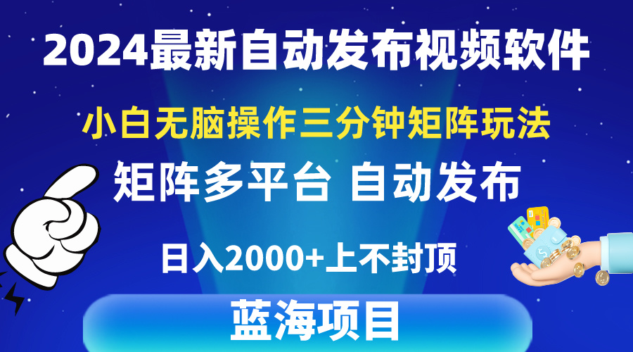 （10166期）2024最新视频矩阵玩法，小白无脑操作，轻松操作，3分钟一个视频，日入2k+-创奇社