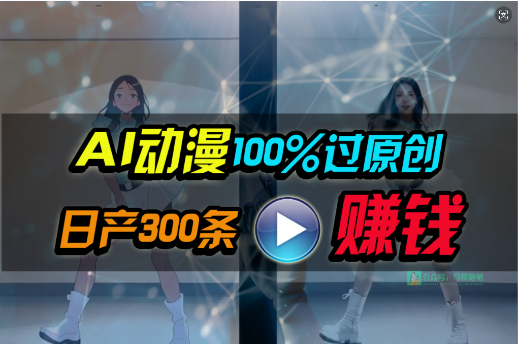 （10143期） Ai动漫100%过原创，两分钟一条作品，简单上手，小白可做日入1000+-创奇社