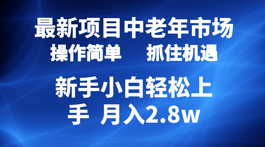 （10147期） 2024最新项目，中老年市场，起号简单，7条作品涨粉4000+，单月变现2.8w-创奇社