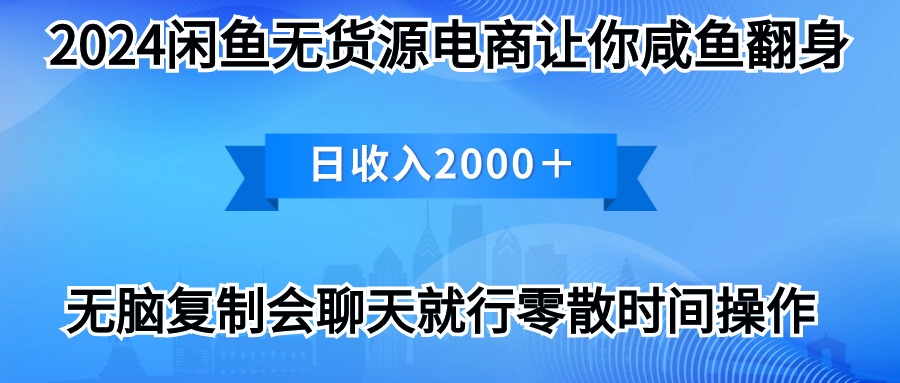 （10148期）2024闲鱼卖打印机，月入3万2024最新玩法-创奇社
