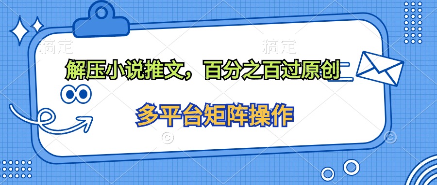 （10119期）解压小说推文，百分之百过原创-创奇社