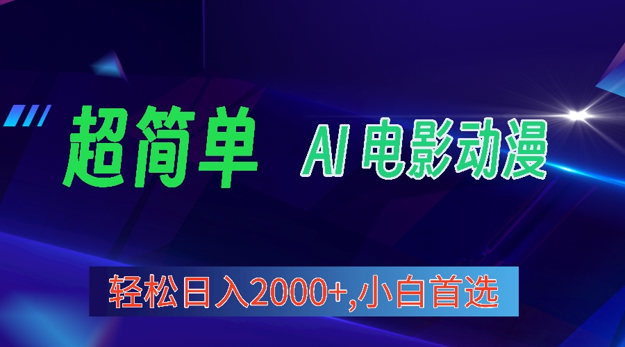 （10115期）2024年最新视频号分成计划，超简单AI生成电影漫画，日入2000+，小白首选。-创奇社