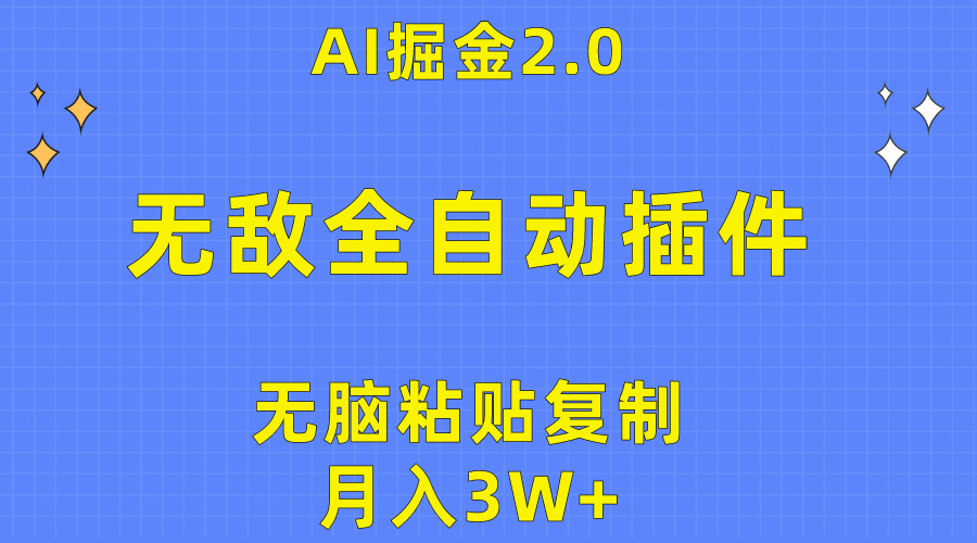 （10116期）无敌全自动插件！AI掘金2.0，无脑粘贴复制矩阵操作，月入3W+-创奇社