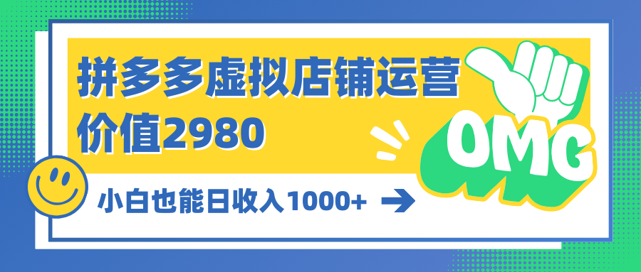 （10120期）拼多多虚拟店铺运营：小白也能日收入1000+-创奇社